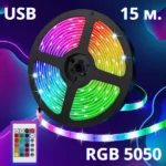 Світлодіодна стрічка RGB 5050, 15 Метрів, від ЮСБ