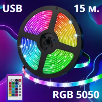 Світлодіодна стрічка RGB 5050, 15 Метрів, від ЮСБ
