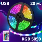 Світлодіодна стрічка RGB 5050, 20 Метрів, від ЮСБ