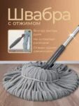 Швабра для сухого та волого прибирання