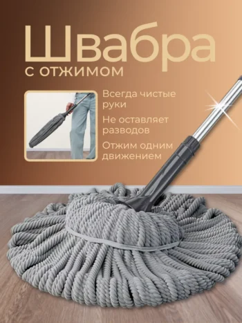 Швабра для сухого та волого прибирання