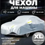 Чохол на автомобіль від сонця та снігу розмір XL Car Cover LY 796