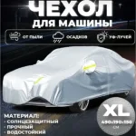 Чохол На Автомобіль Від Сонця та Снігу Розмір Xxl Car Cover Ly-797