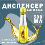 Диспенсер для олії BOTTLE
