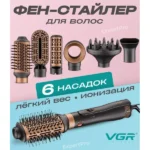 Фен щітка стайлер 6 в 1 VGR V 491