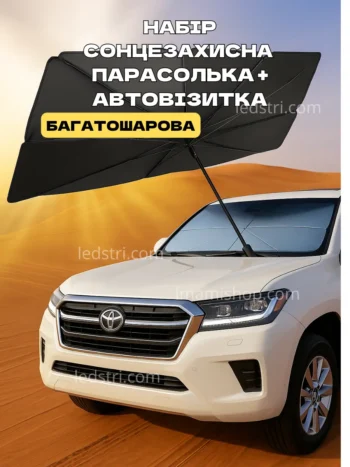 Сонцезахисна Автомобільна Парасоля На Лобове Скло з Чохлом