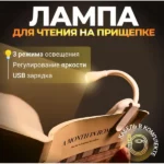 lampa-dlya-chytannya-mini-lihtaryk-na-pryshhepczi-ha-71