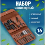 Манікюрно педикюрний набір 16 предметів