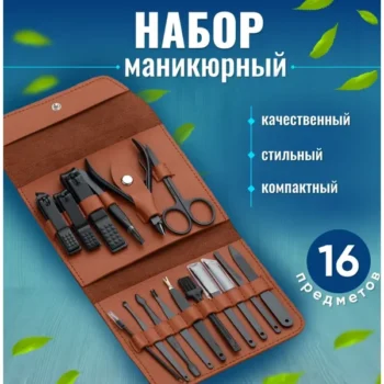Манікюрно педикюрний набір 16 предметів