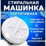 Міні пральна машина TURBINE WASH