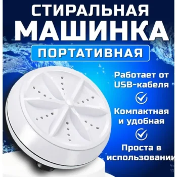 Міні пральна машина TURBINE WASH