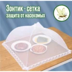 Москітна сітка зонтик для захисту їжі від комах 139