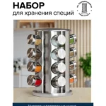 Набір для спецій Spice Carousel 16 ємностей