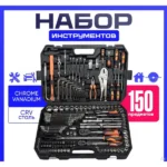 Набір інструментів 150 предметів ES 150