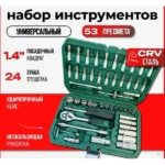 Набір інструментів для авто 53 предмети ES 53