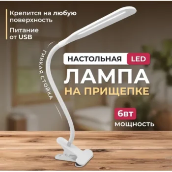 Настільна лампа на прищепці HA 106