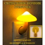 Ночник гриб із датчиком світла HA 41