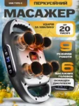 Перкусійний масажер на 6 головок