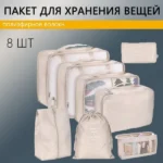 Органайзер дорожній для речей 8 шт XL 940