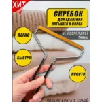Щітка-скребок для видалення котишків,щітка для одягу Чищення килимів 11,5 см -86-10-400