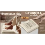 Сушарка для взуття із масажем 3 в 1 XL 1146