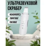 Ультразвукова чистка SKIN SCRUBBER XL 293