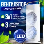 Вентилятор із зволоженням і підсвіткою XL 1288