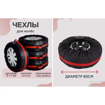 Чохли для коліс, розмір S