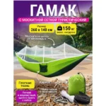 gamak-iz-moskitnoyu-sitkoyu-270×140-sm