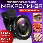 makrolinza-045×-dlya-telefonu-2-v-1