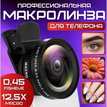Макролінза 0,45× для телефону, 2 в 1