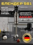 Потужний блендер 5 в 1 (ОРИГІНАЛ) Німецька якість!