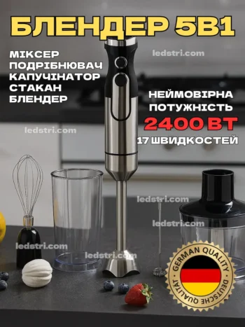 Потужний блендер 5 в 1 (ОРИГІНАЛ) Німецька якість!
