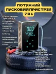 АВТО СТАРТЕР 7 В 1 (1) (1)