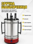 Електрошашличниця червона (Оригінал)