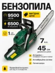 Бензопила 45 см (Оригінал)