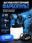 Акумуляторний фарбопульт