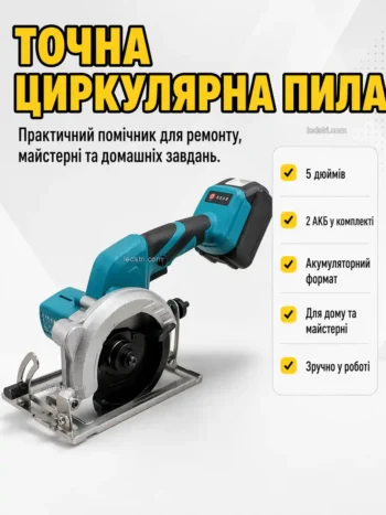 Акумуляторний циркулярная пила з 2 АКБ UNITECH 5 INCH