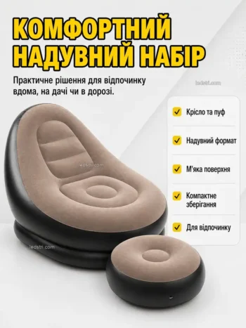 Надувное кресло з пуфом-подставкой для ног AIR SOFA