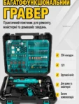 Гравёр електричний + гравер Mini 12V з 236 насадками DOMOTEC