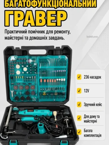 Гравёр електричний + гравер Mini 12V з 236 насадками DOMOTEC