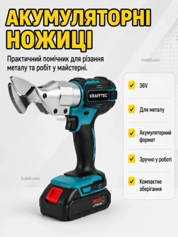 Ножницы по металлу акумуляторні KRAFFTEC 36V