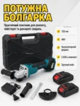 Акумуляторний кутова шліфмашина DOMOTEC 125mm 48V