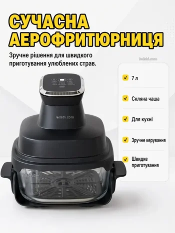 Аерофритюрниця з скляною чашею 7л