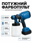 Краскопульт акумуляторний