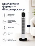 Колонний вентилятор TowerBreeze Remote 500 Вт