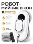 Робот для миття вікон (Оригінал)