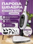 Парова швабра-пароочисник 2600 Вт з комплектом насадок — інфографіка 1