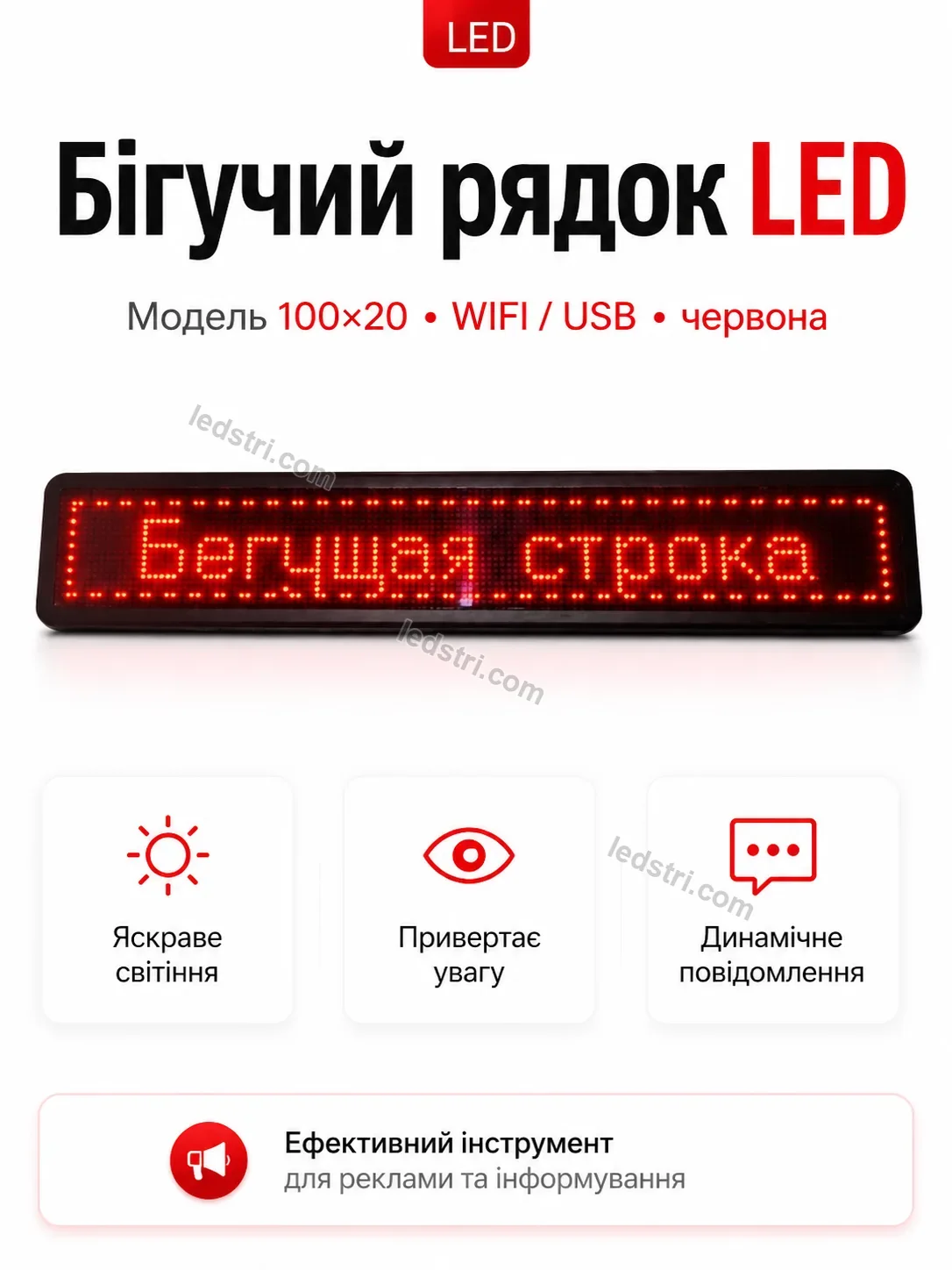 ✨ Бігучий рядок вуличний Nordi Plus Bright