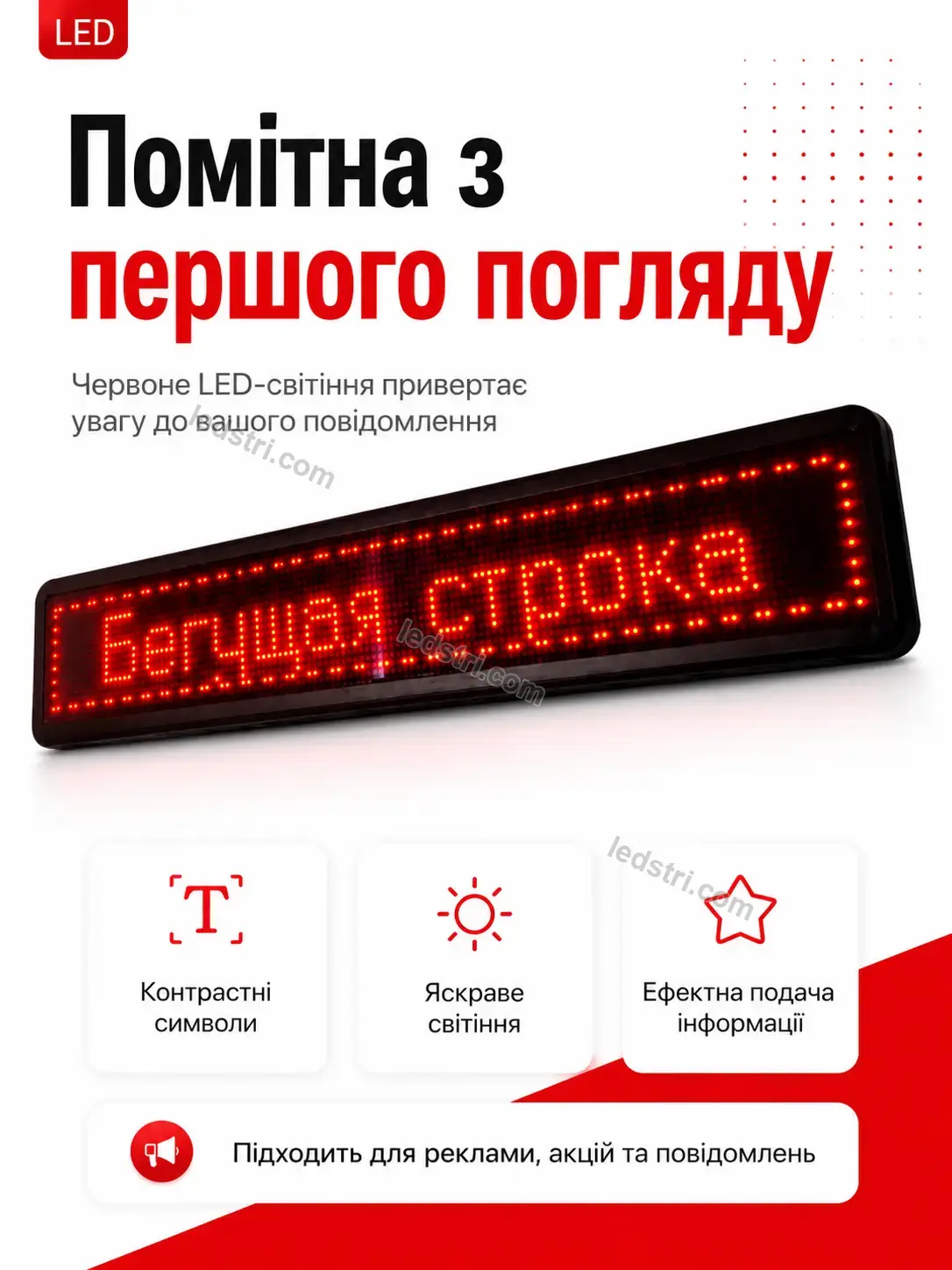 ✨ Бігучий рядок вуличний Nordi Plus Bright